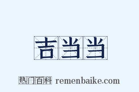 吉当当是什么意思的图片